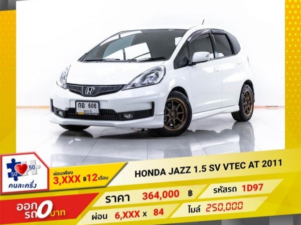 2011 HONDA JAZZ 1.5 SV VTEC  ผ่อน 3,373 บาท 12 เดือนแรก
